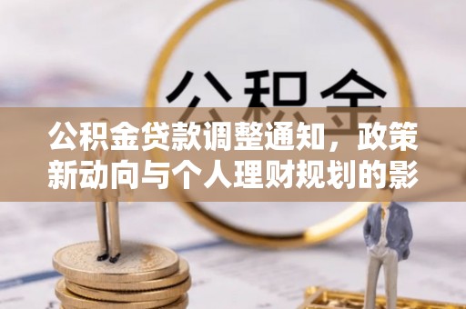 宝应公积金贷款调整通知，政策新动向与个人理财规划的影响