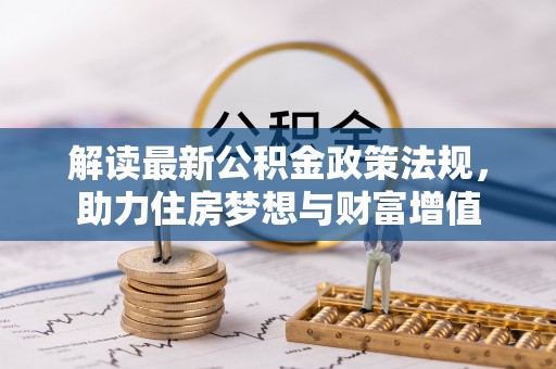 宝应解读最新公积金政策法规，助力住房梦想与财富增值