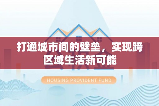 宝应打通城市间的壁垒，实现跨区域生活新可能