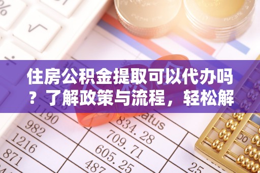宝应住房公积金提取可以代办吗？了解政策与流程，轻松解决你的疑问