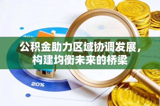 宝应公积金助力区域协调发展，构建均衡未来的桥梁
