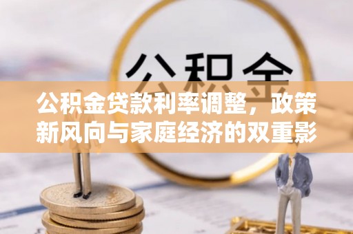 宝应公积金贷款利率调整，政策新风向与家庭经济的双重影响