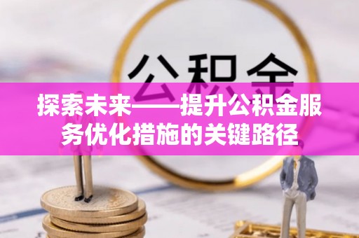 宝应探索未来——提升公积金服务优化措施的关键路径