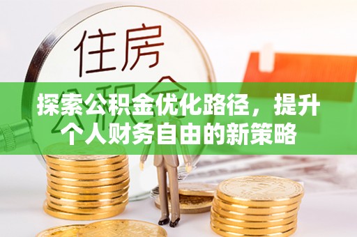 宝应探索公积金优化路径，提升个人财务自由的新策略
