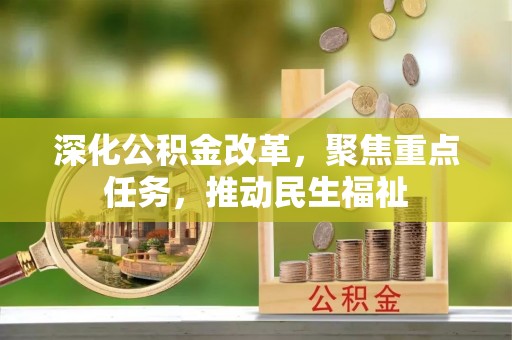 宝应深化公积金改革，聚焦重点任务，推动民生福祉
