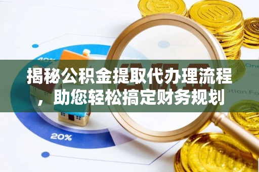 宝应揭秘公积金提取代办理流程，助您轻松搞定财务规划