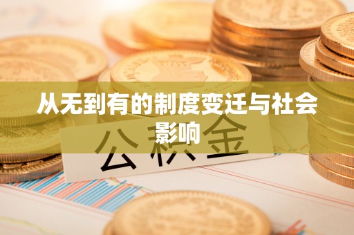 宝应从无到有的制度变迁与社会影响