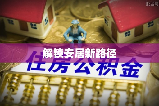 宝应解锁安居新路径