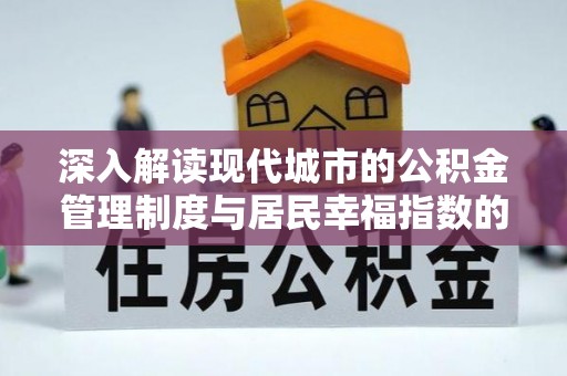 宝应深入解读现代城市的公积金管理制度与居民幸福指数的关联