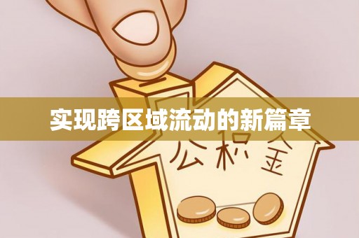 宝应实现跨区域流动的新篇章