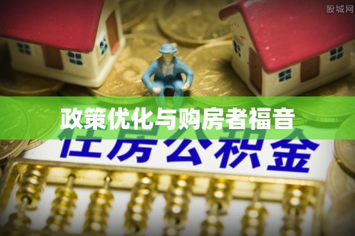 宝应政策优化与购房者福音