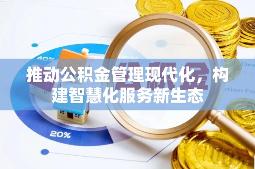 宝应推动公积金管理现代化，构建智慧化服务新生态
