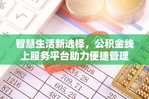 宝应智慧生活新选择，公积金线上服务平台助力便捷管理