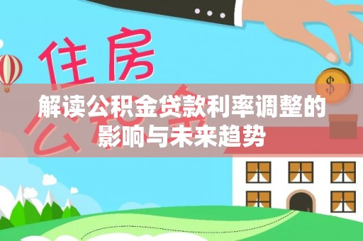 宝应解读公积金贷款利率调整的影响与未来趋势