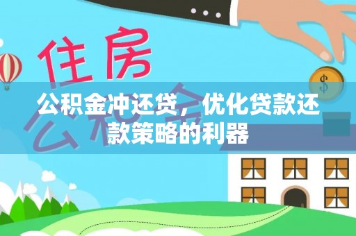 宝应公积金冲还贷，优化贷款还款策略的利器