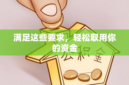 宝应满足这些要求，轻松取用你的资金