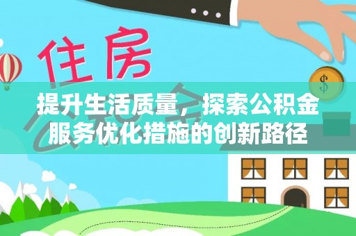 宝应提升生活质量，探索公积金服务优化措施的创新路径