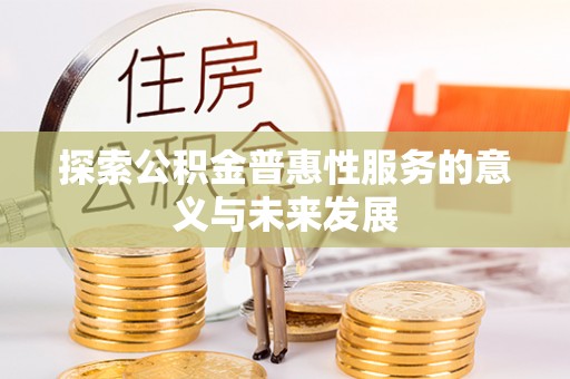 宝应探索公积金普惠性服务的意义与未来发展