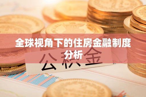宝应全球视角下的住房金融制度分析