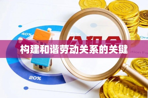 宝应构建和谐劳动关系的关键
