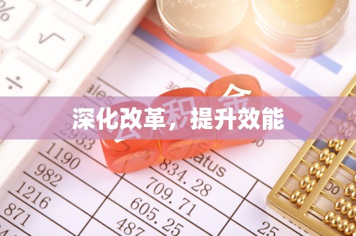 宝应深化改革，提升效能