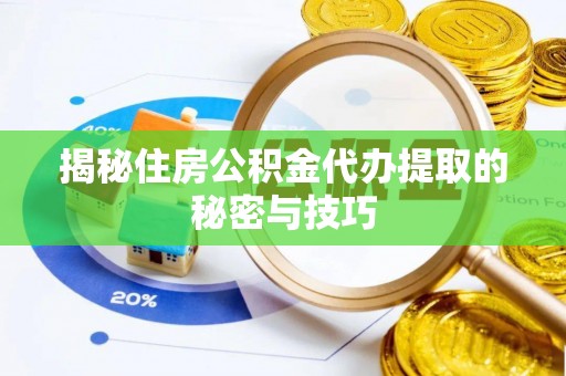 宝应揭秘住房公积金代办提取的秘密与技巧