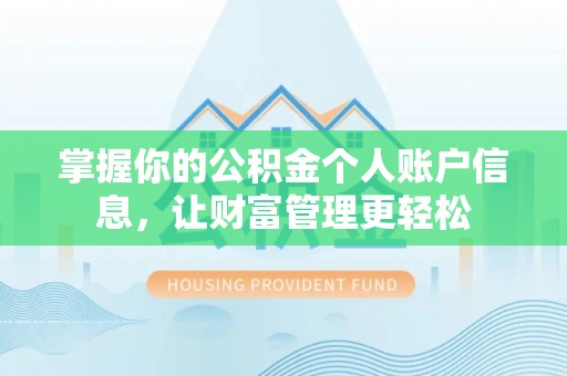 宝应掌握你的公积金个人账户信息，让财富管理更轻松