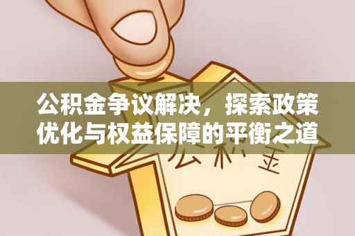 宝应公积金争议解决，探索政策优化与权益保障的平衡之道