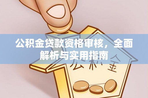 宝应公积金贷款资格审核，全面解析与实用指南