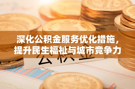 宝应深化公积金服务优化措施，提升民生福祉与城市竞争力