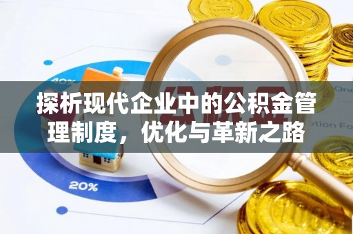 宝应探析现代企业中的公积金管理制度，优化与革新之路
