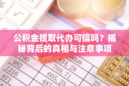 宝应公积金提取代办可信吗？揭秘背后的真相与注意事项
