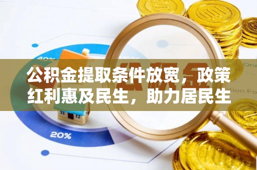 宝应公积金提取条件放宽，政策红利惠及民生，助力居民生活质量提升