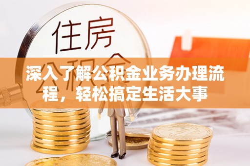 宝应深入了解公积金业务办理流程，轻松搞定生活大事