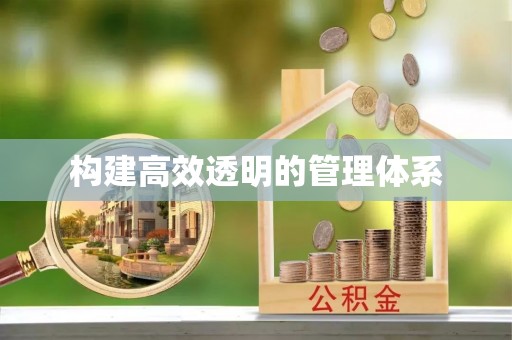 宝应构建高效透明的管理体系