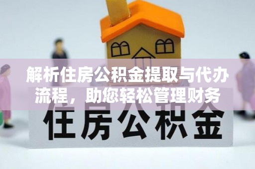 宝应解析住房公积金提取与代办流程，助您轻松管理财务