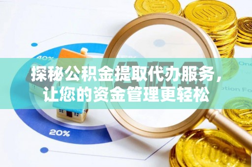 宝应探秘公积金提取代办服务，让您的资金管理更轻松