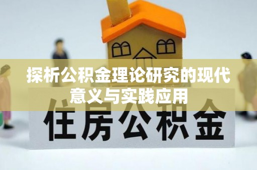 宝应探析公积金理论研究的现代意义与实践应用