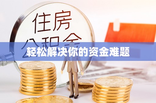 宝应轻松解决你的资金难题