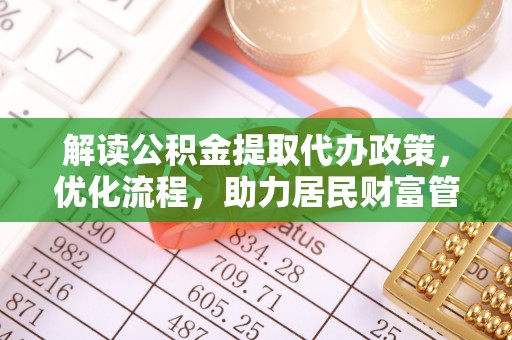 宝应解读公积金提取代办政策，优化流程，助力居民财富管理