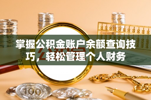 宝应掌握公积金账户余额查询技巧，轻松管理个人财务