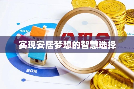 宝应实现安居梦想的智慧选择