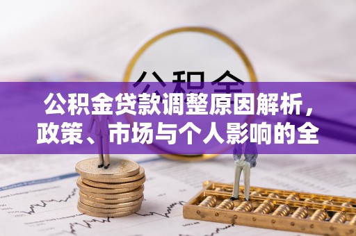 宝应公积金贷款调整原因解析，政策、市场与个人影响的全面解读