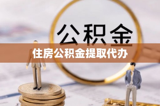 宝应住房公积金提取代办