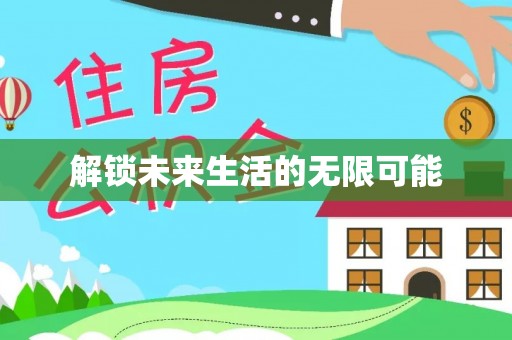 宝应解锁未来生活的无限可能