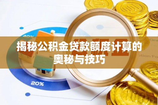 宝应揭秘公积金贷款额度计算的奥秘与技巧