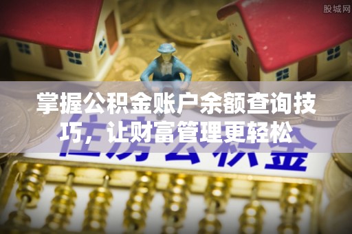 宝应掌握公积金账户余额查询技巧，让财富管理更轻松