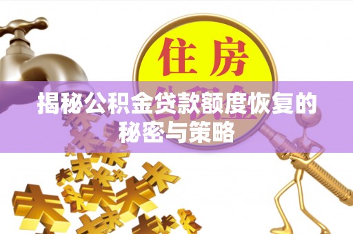 宝应揭秘公积金贷款额度恢复的秘密与策略