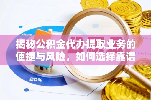 宝应揭秘公积金代办提取业务的便捷与风险，如何选择靠谱服务？