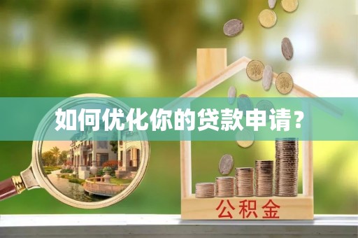 宝应如何优化你的贷款申请？